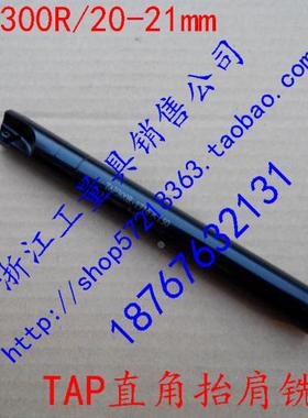 TAP300R舍弃式直角抬肩铣刀/CNC加工中心铣刀杆/直径20-21mm