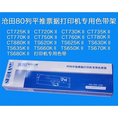沧田 金税 中税 CT725KII TS630KII TS635KII TS660KII 原装色带