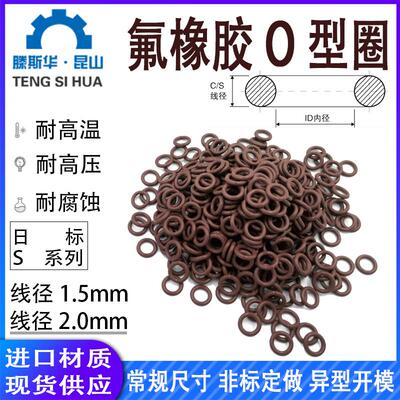 日标S系列氟胶O型圈线径2.0mm氟橡胶o型密封圈o形圈O环o-ring FKM
