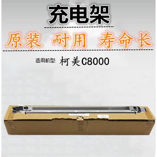 适用 柯美 C8000 充电架 8000充电架 充电栅网组件 原装