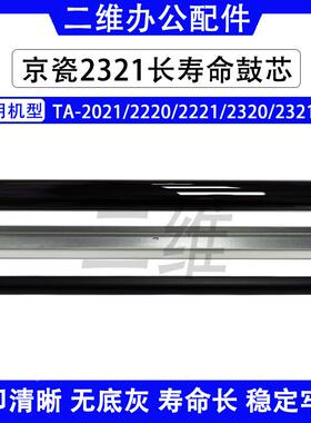 京瓷2321长寿鼓芯 2220充电辊 2221鼓刮板 2320 2021感光鼓芯 OPC