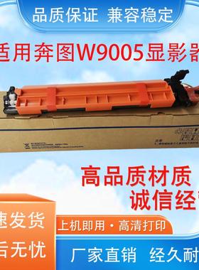 适用奔图pantum M9005dn定影组件 M9502dn硒鼓 M9006dn 900显影器