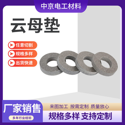云母垫加工件厂家加工云母圆垫高温绝缘材料来图法兰绝缘云母垫片