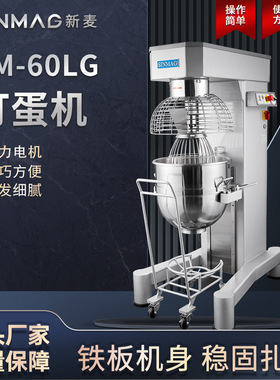 SINMAG新麦官方SM-60LG 搅拌打蛋机打发细腻厨房专业搅拌设备