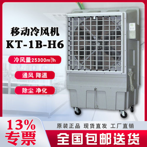 晨雾降温移动水空调KT-1B-H6加水制冷96L水箱容量1100w大功率