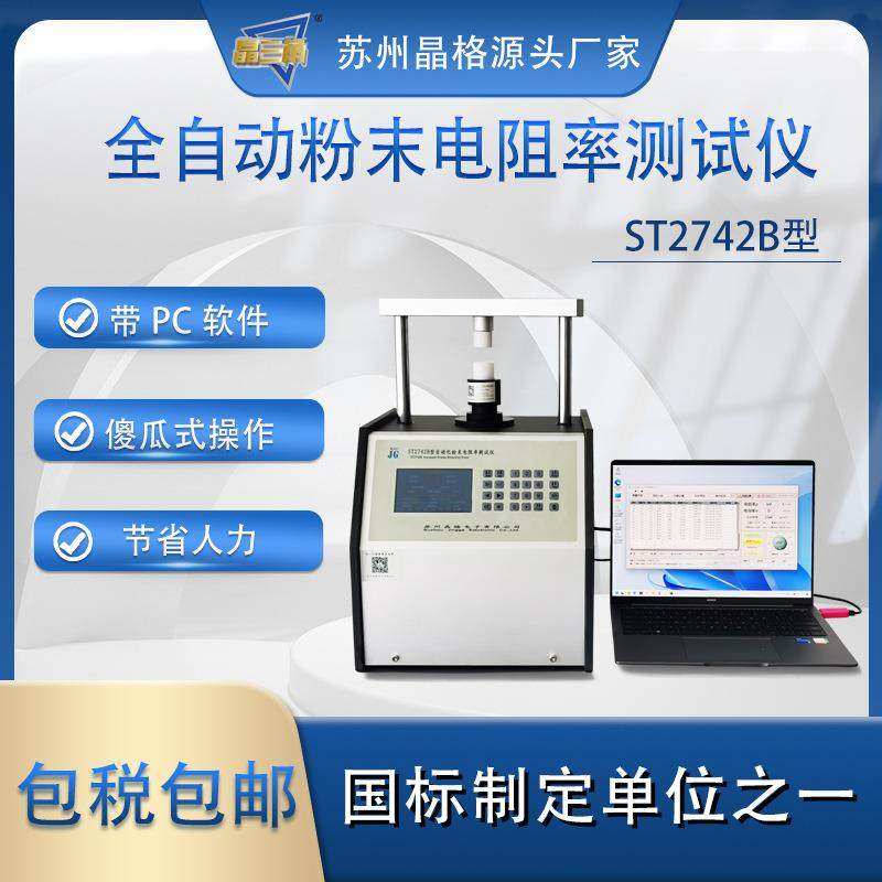 晶格ST2742B全自动四探针粉末电阻率测试仪符合新国标粉体检测仪,五金/工具,其它仪表仪器,淘宝优惠券,粉丝福利购,淘宝优惠卷