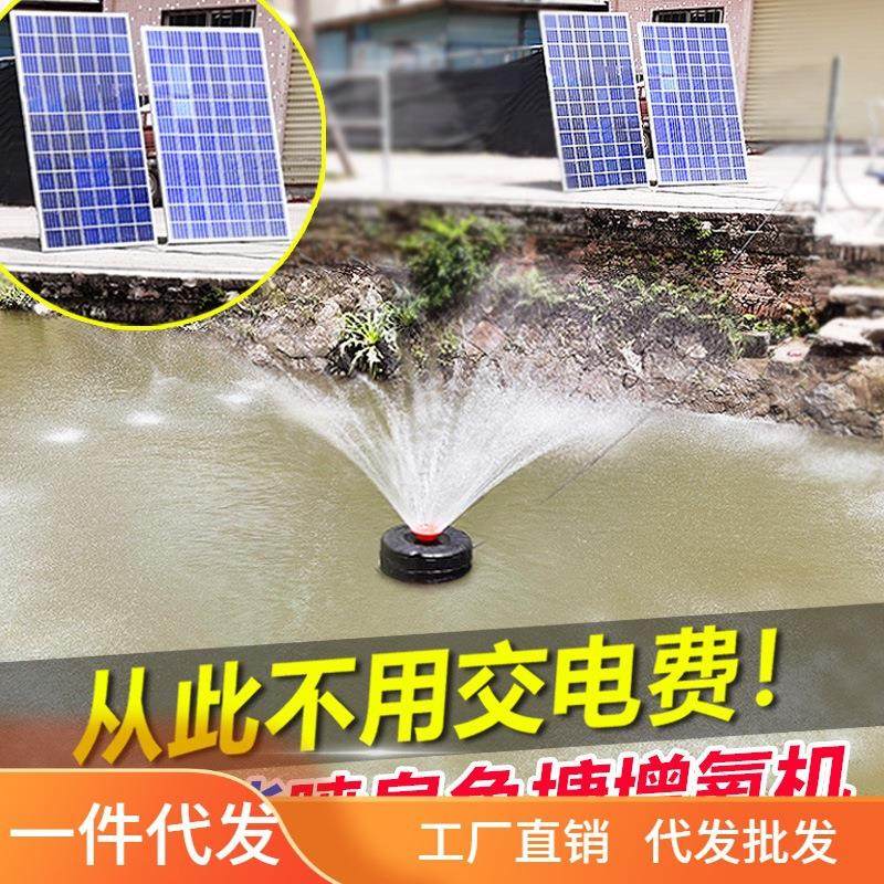 太阳能增氧机鱼塘专用全自动大型大功率水泵抽水泵喷泉充电增氧泵