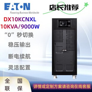 伊顿UPS不间断电源DX6000CNXL/DX10KCNXL在线式高频机外接192V