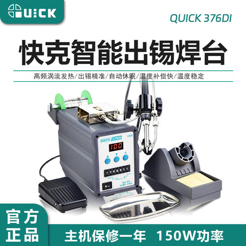 QUICK快克376DI破锡电焊台脚踏出锡/手动出锡焊接
