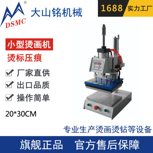 DSMC/大山铭 热转印小型压烫机 20*30cm面料烫标压痕机