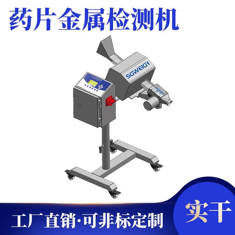 药品粉末金属检测机 药厂1克药品金属检测设备 流水线金属探测仪