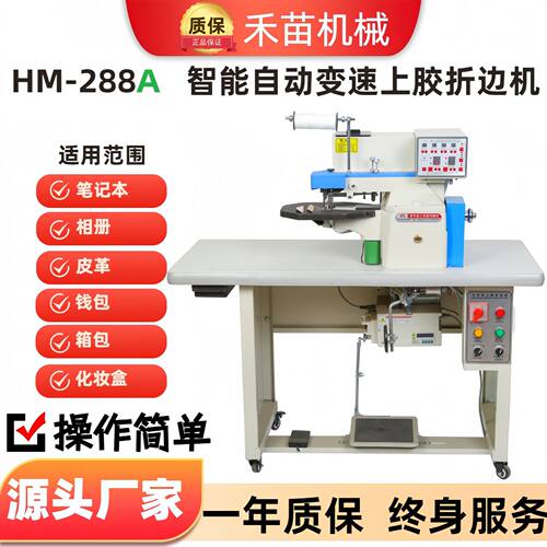 HM-288A上胶折边机箱包皮革笔记本加工定制源头厂礼品机械气动