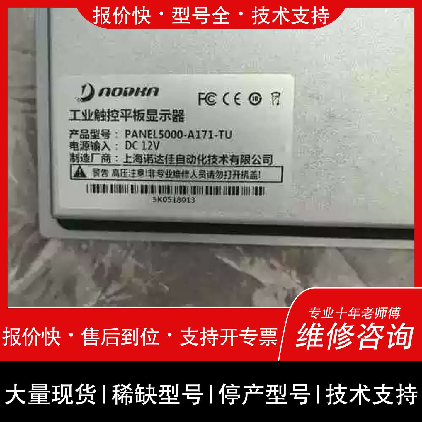 议价 维修议价诺达佳工业触控显示器，液晶屏，PANEL5000-B17
