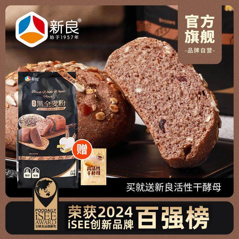 新良黑金黑全麦粉1kg中筋面包烘焙新良吐司面包粉全麦低脂0糖0