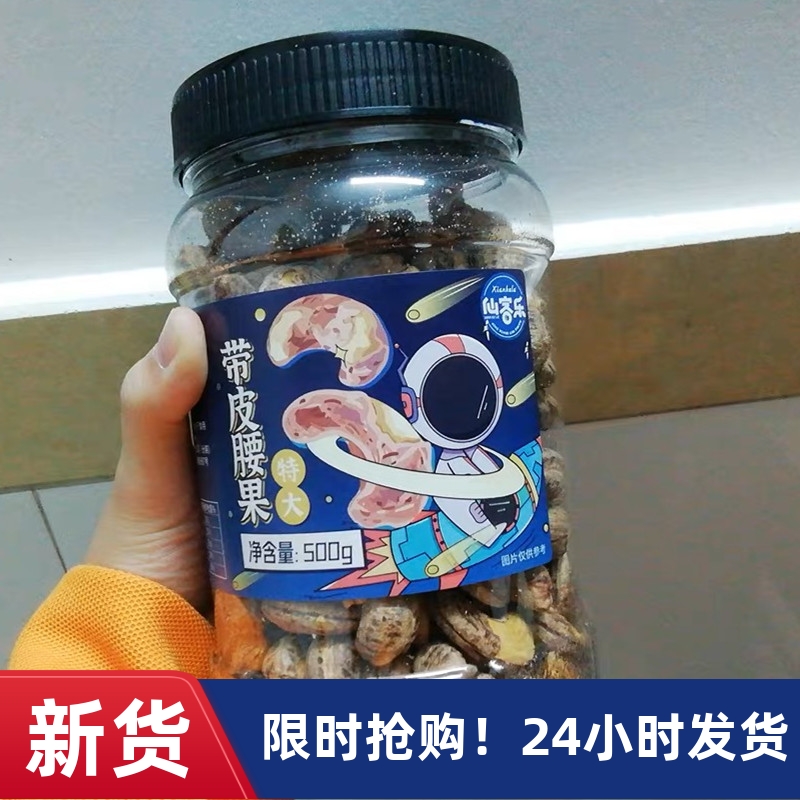【抢】仙客乐带皮腰果仁原味紫衣坚果500g大干果零食盐焗罐