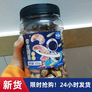 【抢】仙客乐带皮腰果仁原味紫衣坚果500g大干果零食盐焗罐