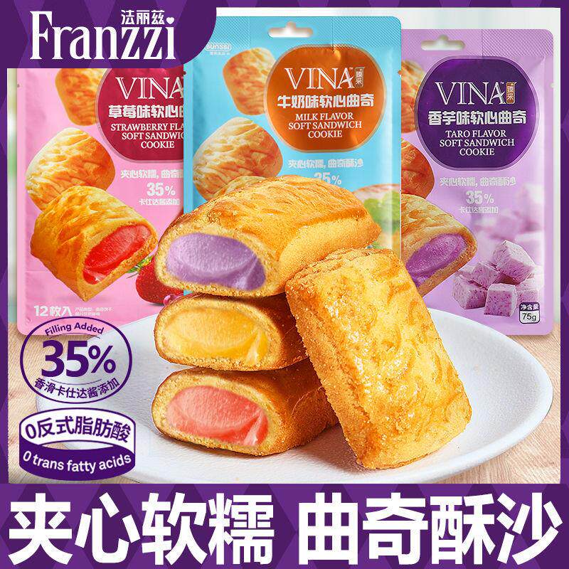 法丽兹软心曲奇75g香芋牛奶草莓味夹心饼干独立包装35%卡仕达酱