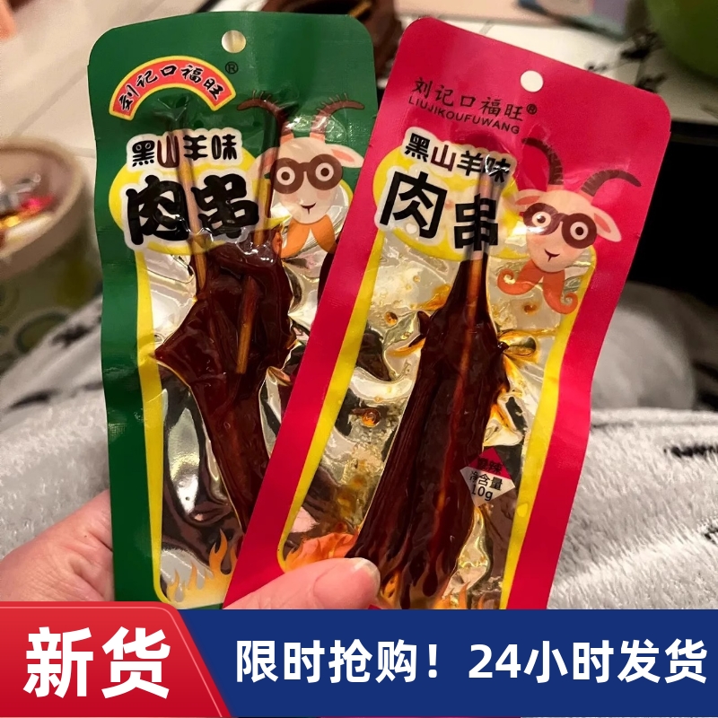 【抢】刘记口福旺黑山羊味肉串湖南特产爆辣味微辣味零食