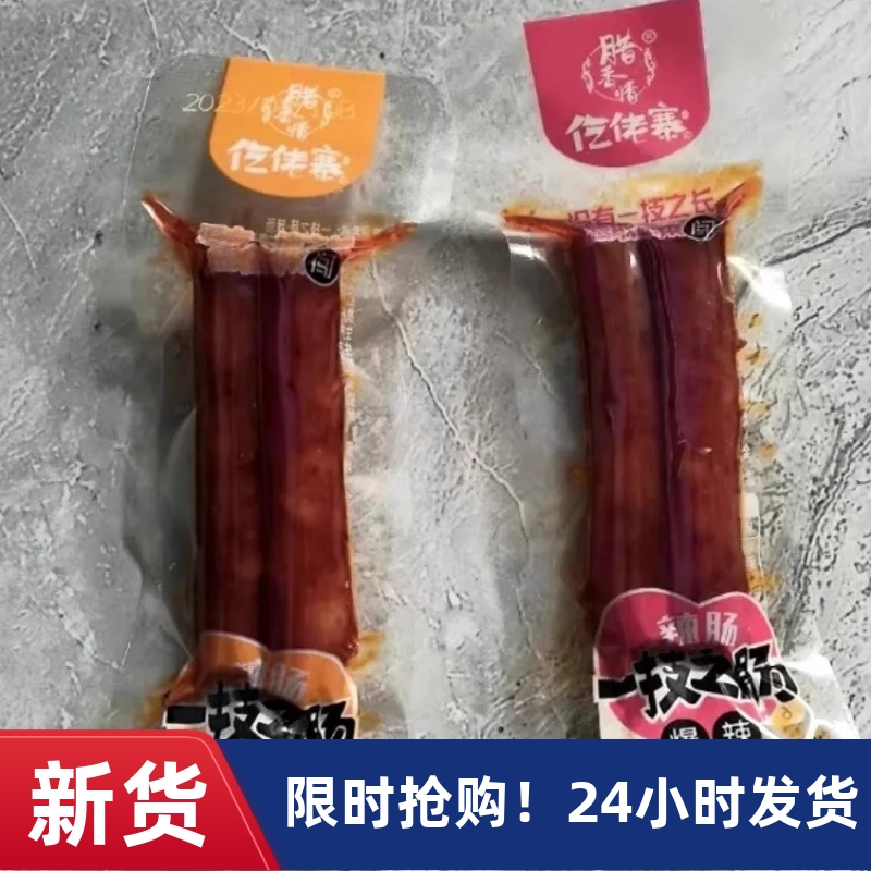 【抢】仡佬寨一技之肠小腊辣肠小香肠即食广味香肠休闲零食