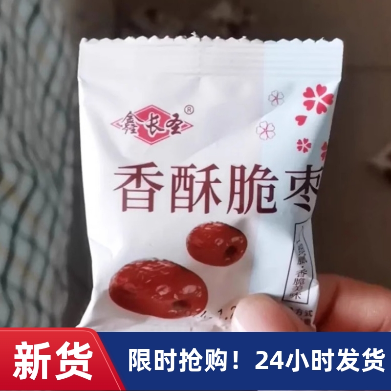 【抢】鑫长圣香酥脆枣独立小包装无核酥脆红枣整箱批发零食