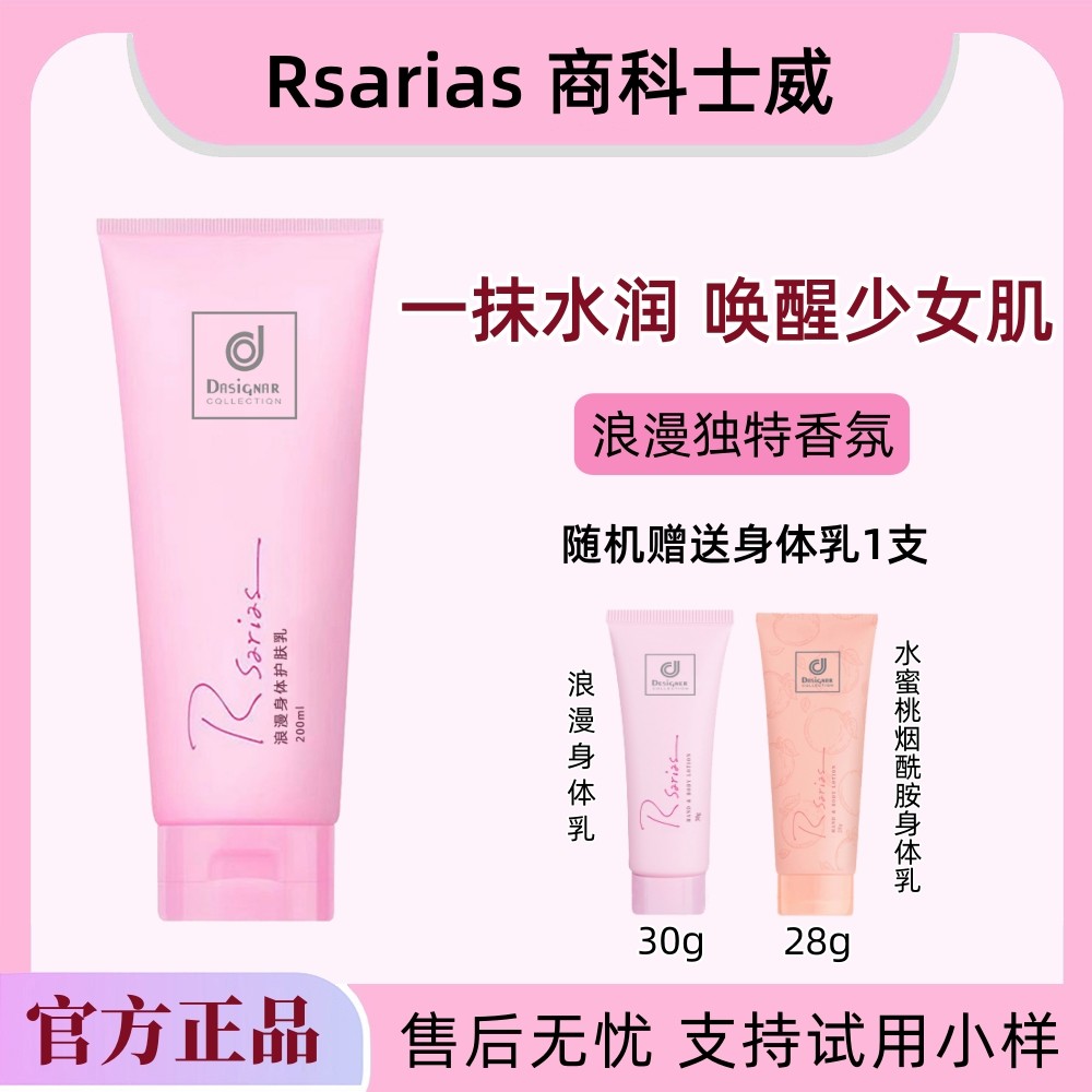 Rsarias香港商科士威原装正品浪漫身体乳香体 保湿润肤乳持久留香