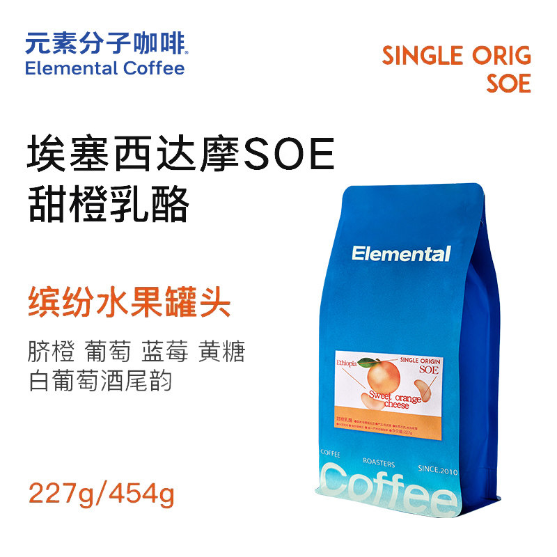 元素分子咖啡甜橙乳酪SOE意式咖啡豆埃塞西达摩阿拉比卡精品美式