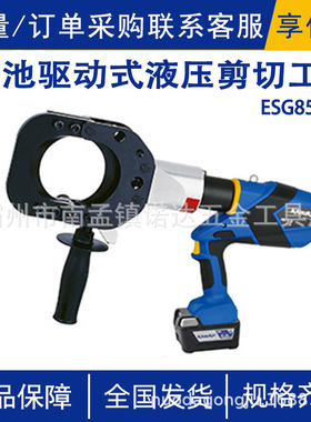 ESG85CFM电池驱动式液压剪切工具柯劳克NG系列电动剪切工具