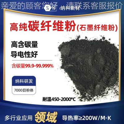 【高纯碳纤维粉】7000目电子导电浆料电池导电剂用超导石墨纤维粉