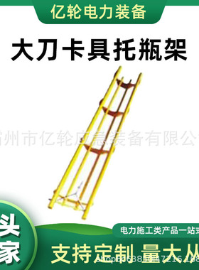 110KV-1.75米大刀卡具托瓶架环氧树脂更换架伸缩式防潮瓷瓶架