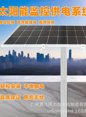 太阳能监控供电系统地质气象灾害安防监控太阳能光伏发电供电12V