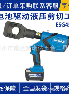 ESG45AP锂电池驱动液压剪切工具柯劳克AP系列电动剪切工具