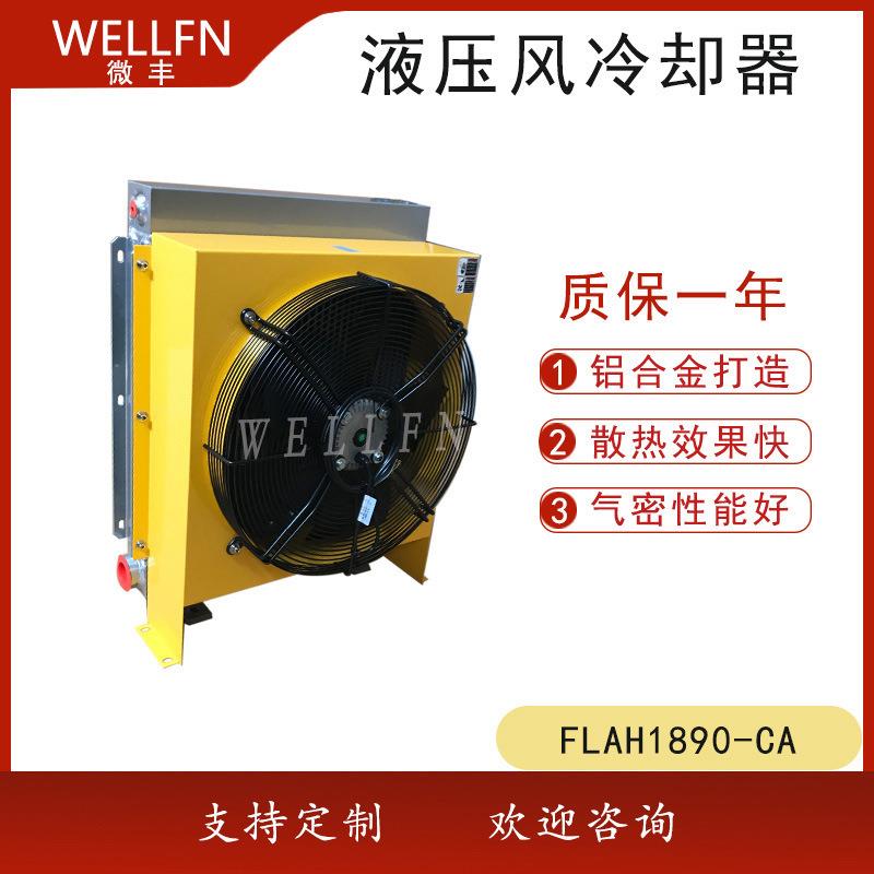 FLAH1890风冷器液压站油冷却器 机械设备油冷却器 润滑系统冷却器
