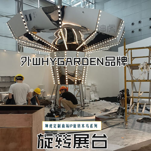 坤虎工厂游乐设计展览展会电动旋转展台不锈钢镜面电动旋转转马