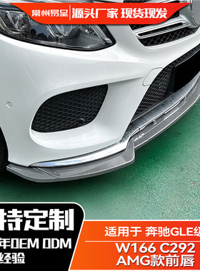 适用奔驰GLE级 W166 GLE Coupe C292 2015-2018 AMG 前唇前铲改装