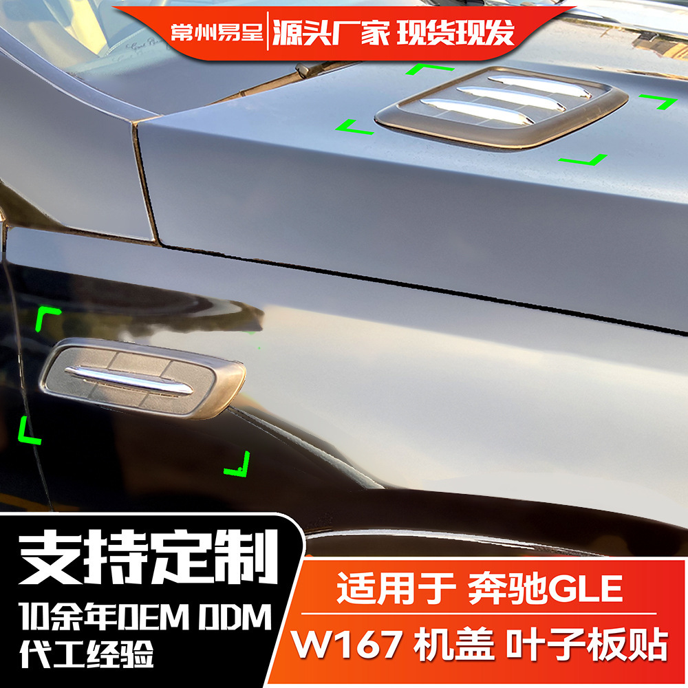 适用奔驰GLE 2019+  W167机盖叶子板引擎盖出风口装饰外饰改装