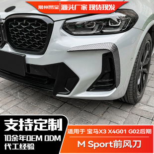 G01 G02 前风刀车贴外饰改装 LCI 2022 Sport 适用宝马X3