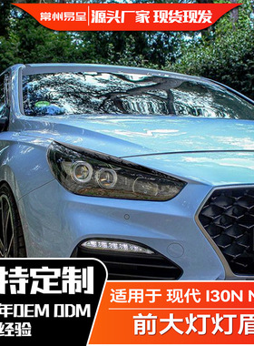 适用现代I30 2017-2019 I30N MK3 前大灯灯眉车贴外饰改装