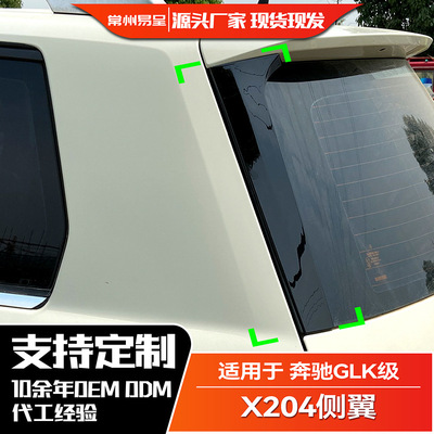 适用奔驰GLK级 GLK200 260 300  X204 2009-15侧翼尾翼扰流板改装