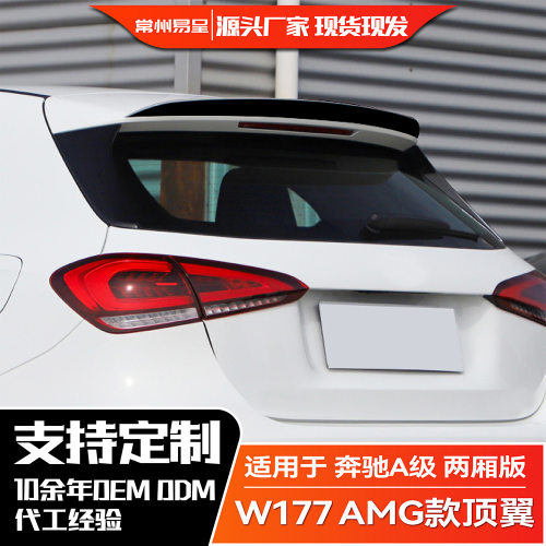 适用于奔驰A级 W177 A180 A200 A220 A35 AMG 2018+ 顶翼尾翼改装
