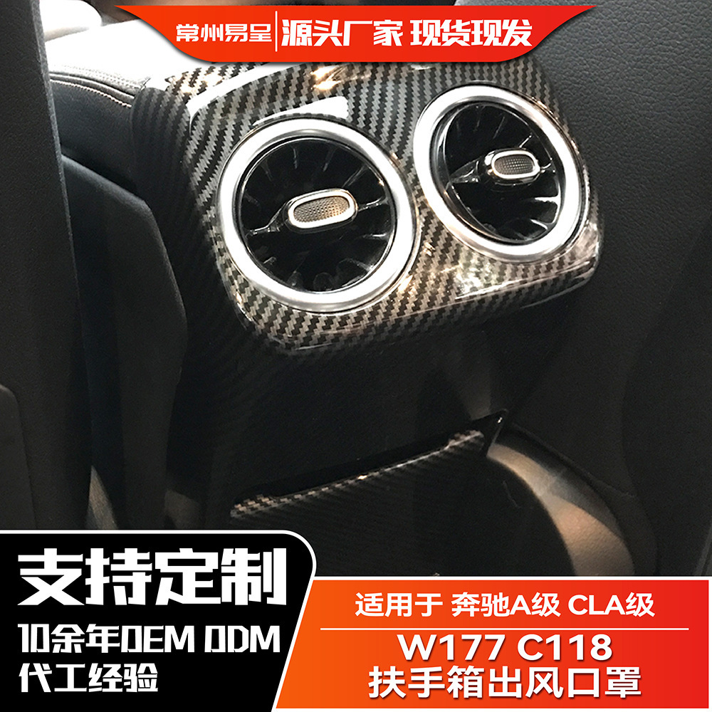 适用奔驰A级 CLA级 新A级CLA W177 C118中控扶手箱出风口面板改装