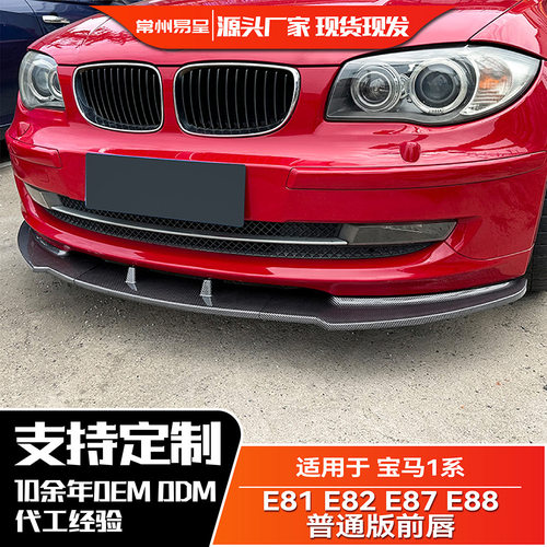 适用宝马1系2008-2011 E81 E82 E87 E88 LCI 标准版 前唇前铲改装
