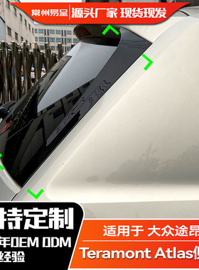 适用Teramont Atlas 大众途昂 尾翼侧翼扰流板外饰车贴改装