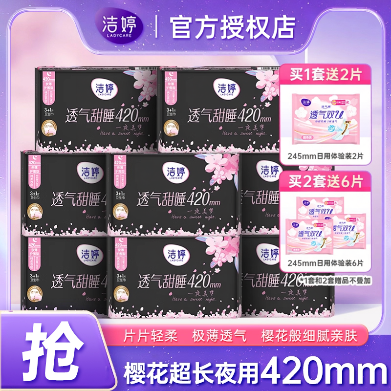 洁婷超薄棉柔420夜用卫生巾