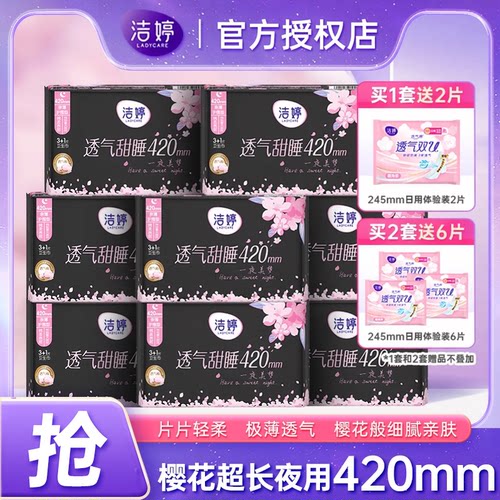 洁婷超薄棉柔420夜用卫生巾