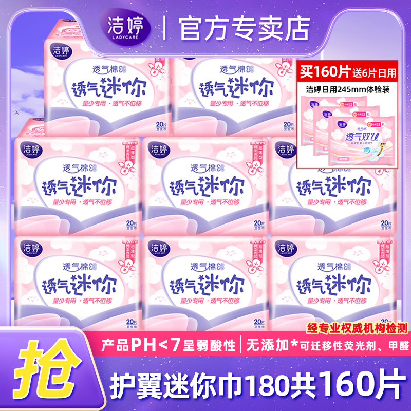 洁婷迷你卫生巾有护翼180mm量少小护垫女整箱正品官方旗舰店批发
