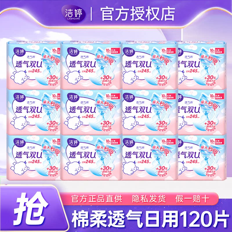洁婷日用245mm棉柔透气卫生巾