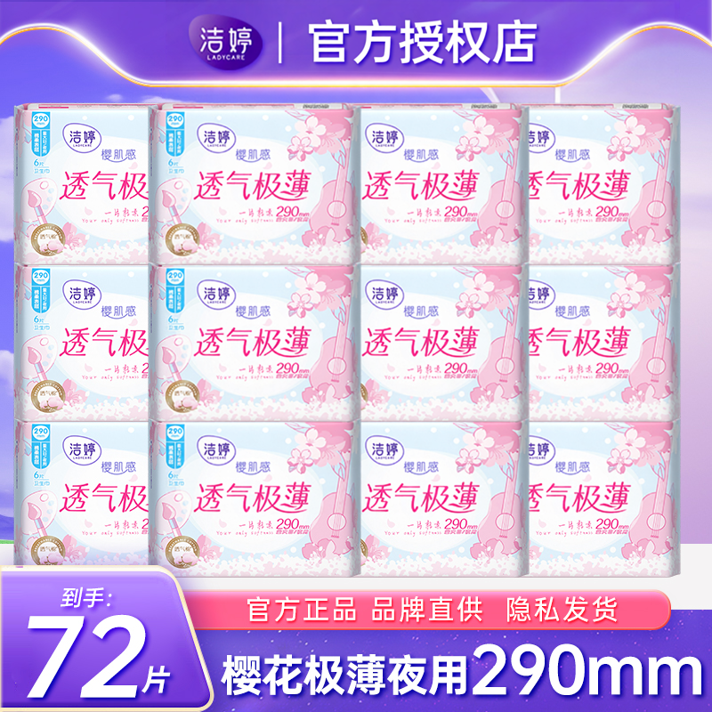 洁婷樱花超薄棉柔夜用290卫生巾