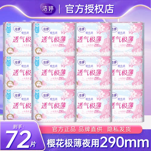 洁婷樱花超薄棉柔夜用290卫生巾