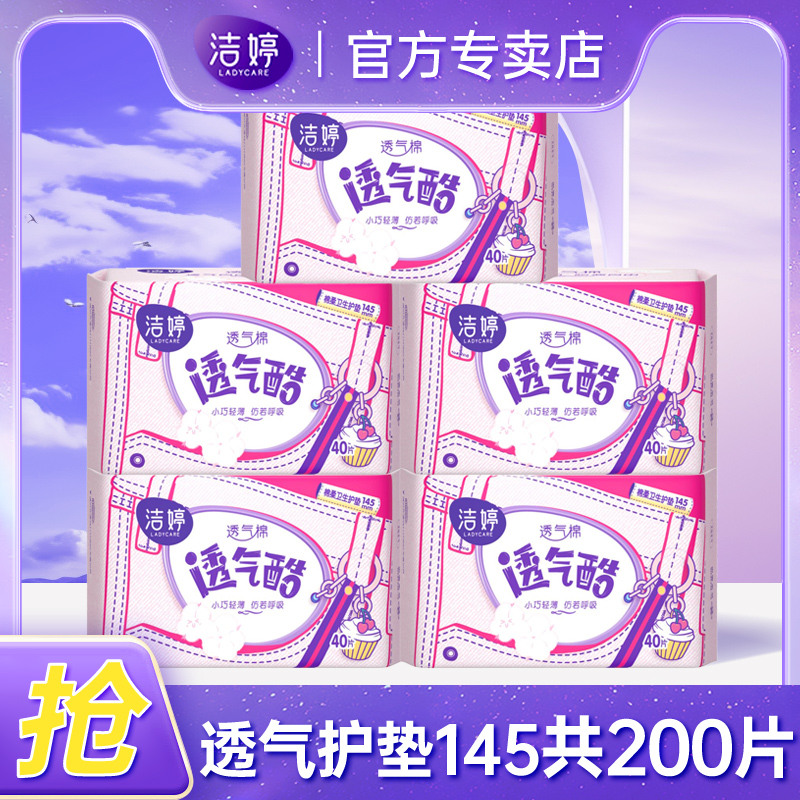 潔婷衛生巾女145mm護墊