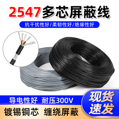 镀锡铜2547屏蔽线信号线抗干扰